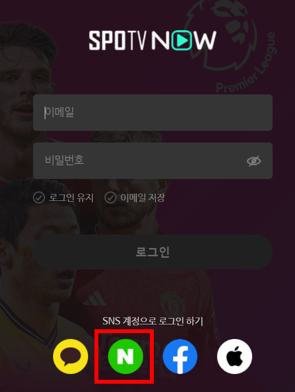 스포티비-네이버-로그인