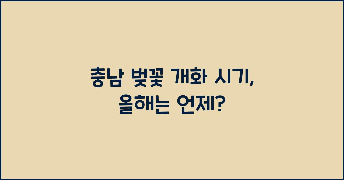 충남 벚꽃 개화 시기