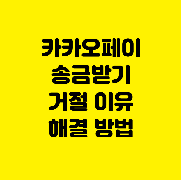 카카오페이 송금받기 거절 이유 해결 방법