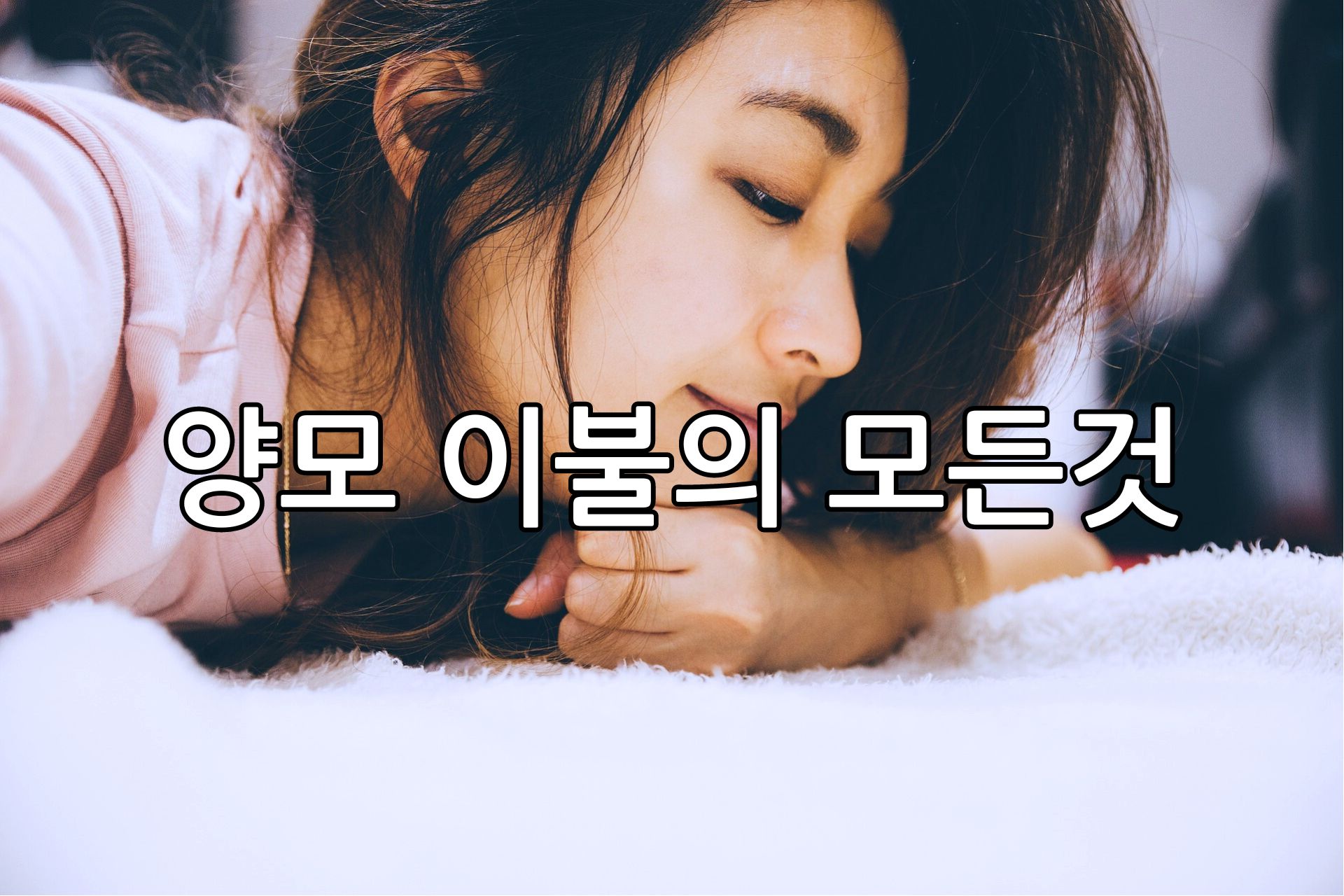 양모 이불