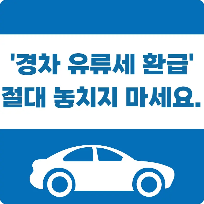 2024-경차-유류세-환급제도