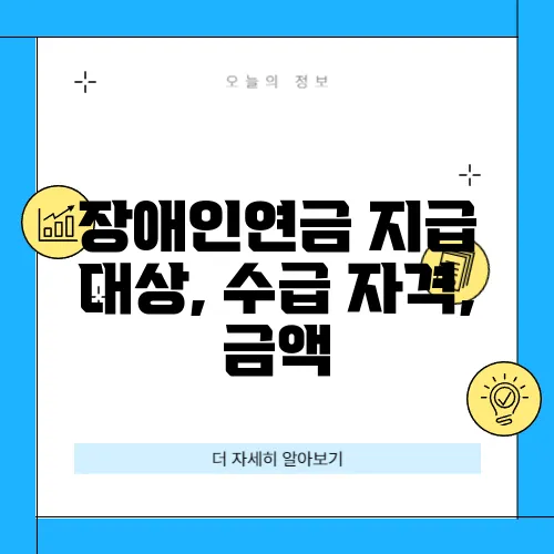 장애인연금 지급 대상, 수급 자격, 금액