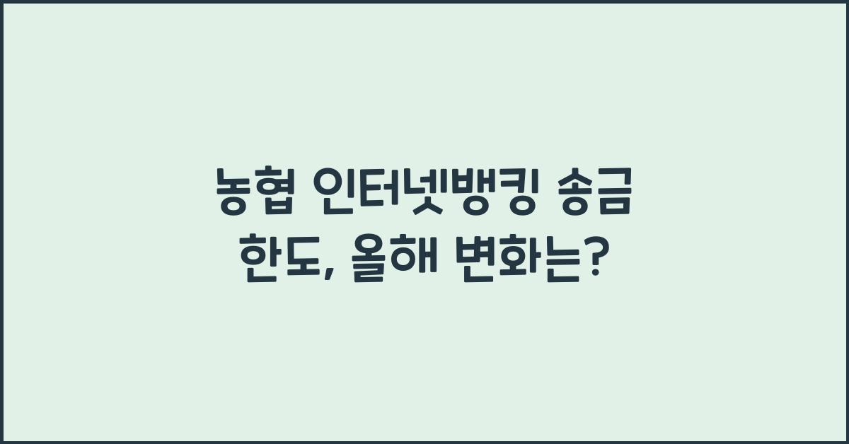 농협 인터넷뱅킹 송금 한도