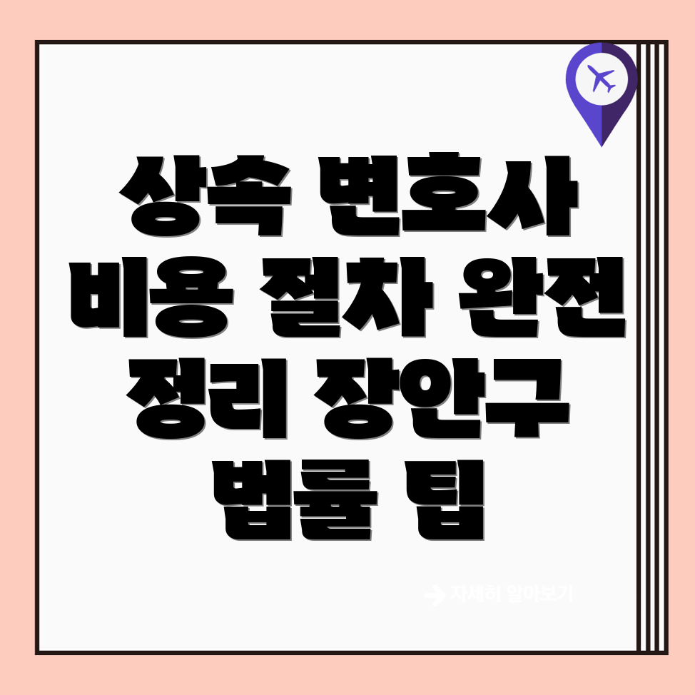 상속 변호사 비용