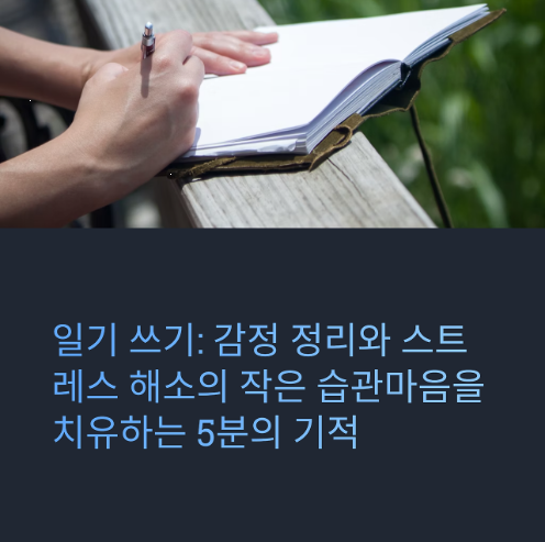 정신 건강을 위한 일기쓰기 습관