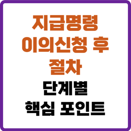 지급명령 이의신청 후 절차