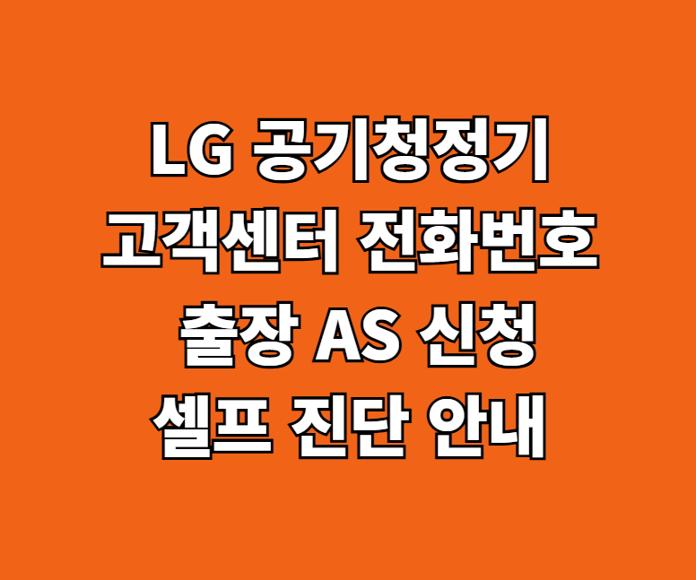 LG 공기청정기 AS 서비스센터 썸네일