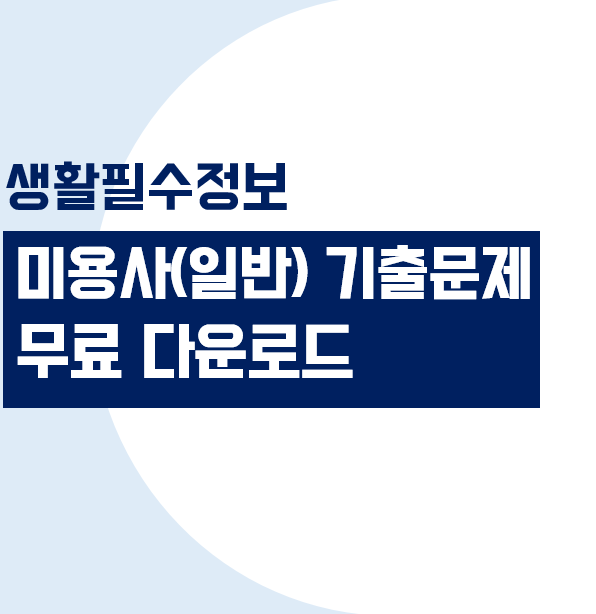 미용사(일반) 필기시험 공부방법 및 기출문제 다운로드