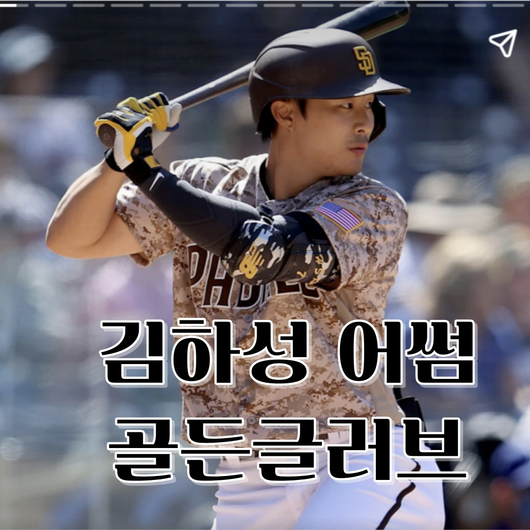 김하성 골든글러브 유틸리티 부문(출처-mlb 공식홈)