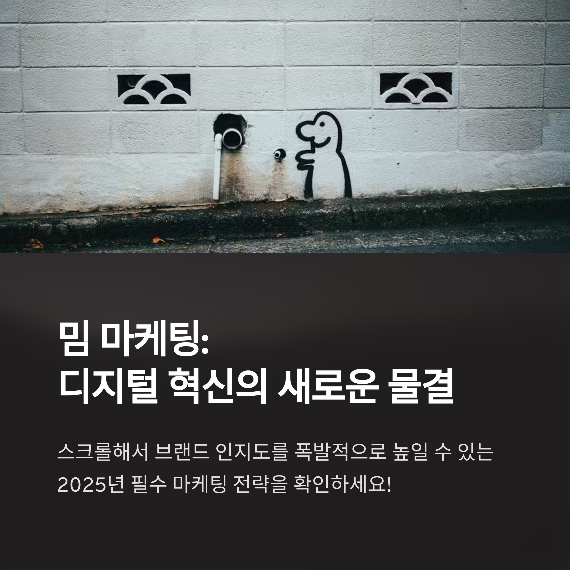 ๋ฐ(์งค)์ผ๋ก ๋ธ๋๋ ์ธ์ง๋ 10๋ฐฐ ๋์ด๋ ์ปค๋ฎค๋ํฐ ๋ฐ์ด๋ด ๋ง์ผํ
์๋ฒฝ ๊ฐ์ด๋