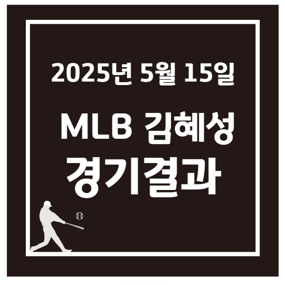 2025년 5월 15일 MLB 김혜성 경기 결과