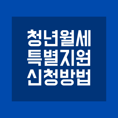 청년 월세 한시 특별지원 안내