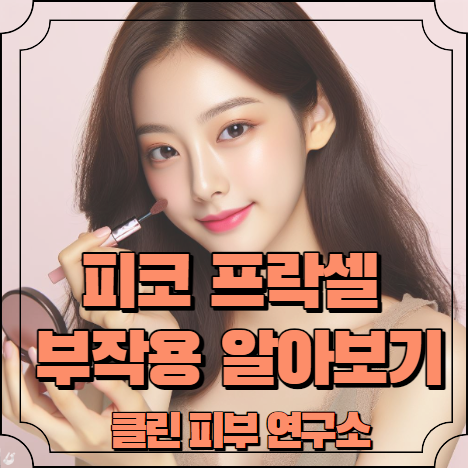 피코 프락셀 부작용 알아보기