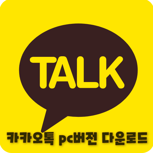 카카오톡 pc버전-다운로드