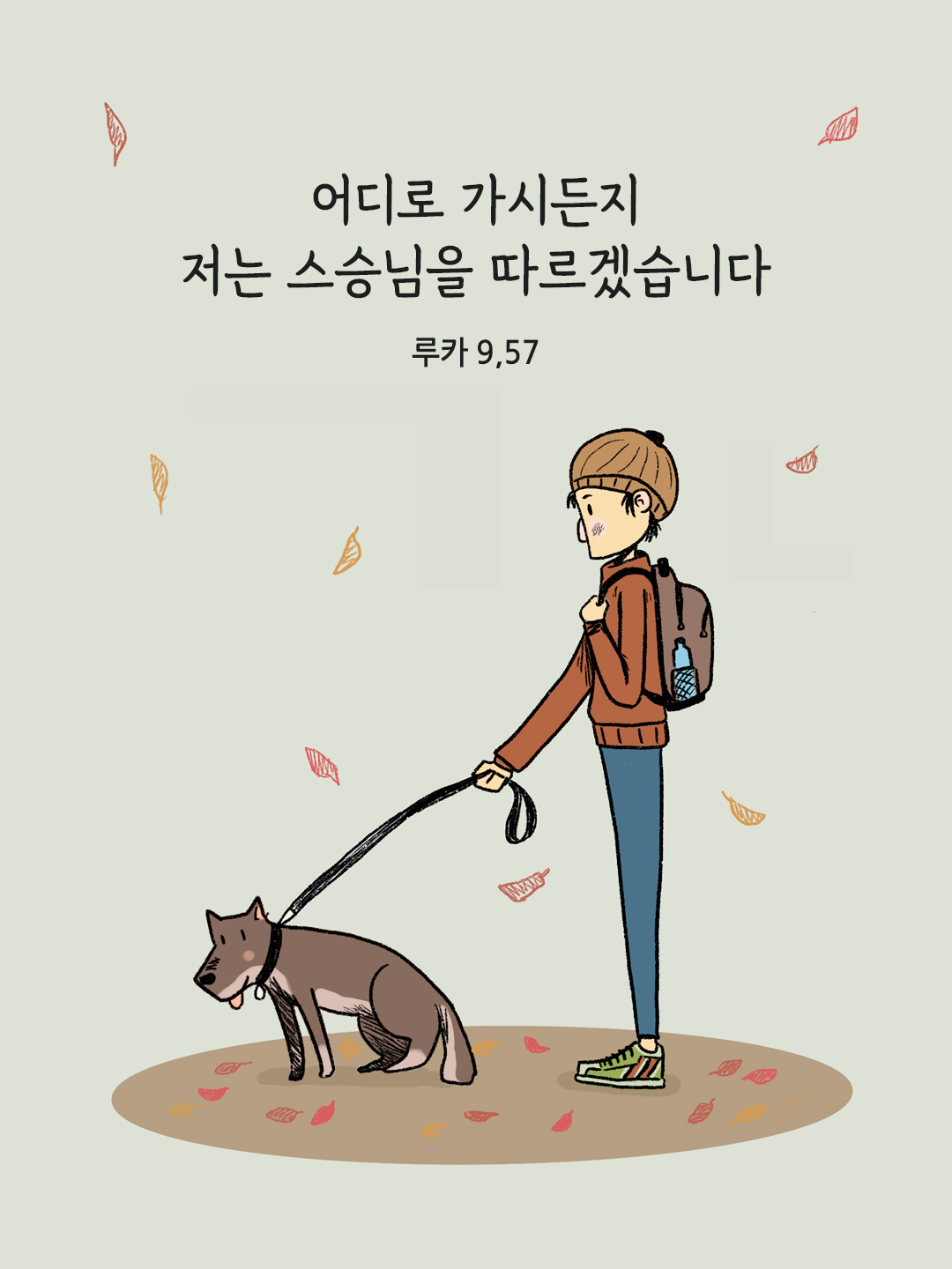 어디로 가시든지 저는 스승님을 따르겠습니다. (루카 9,57)