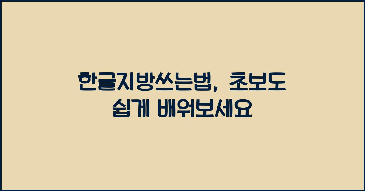 한글지방쓰는법