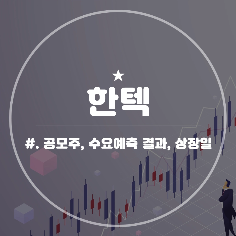 한텍-공모주-청약-수요예측-결과-상장일