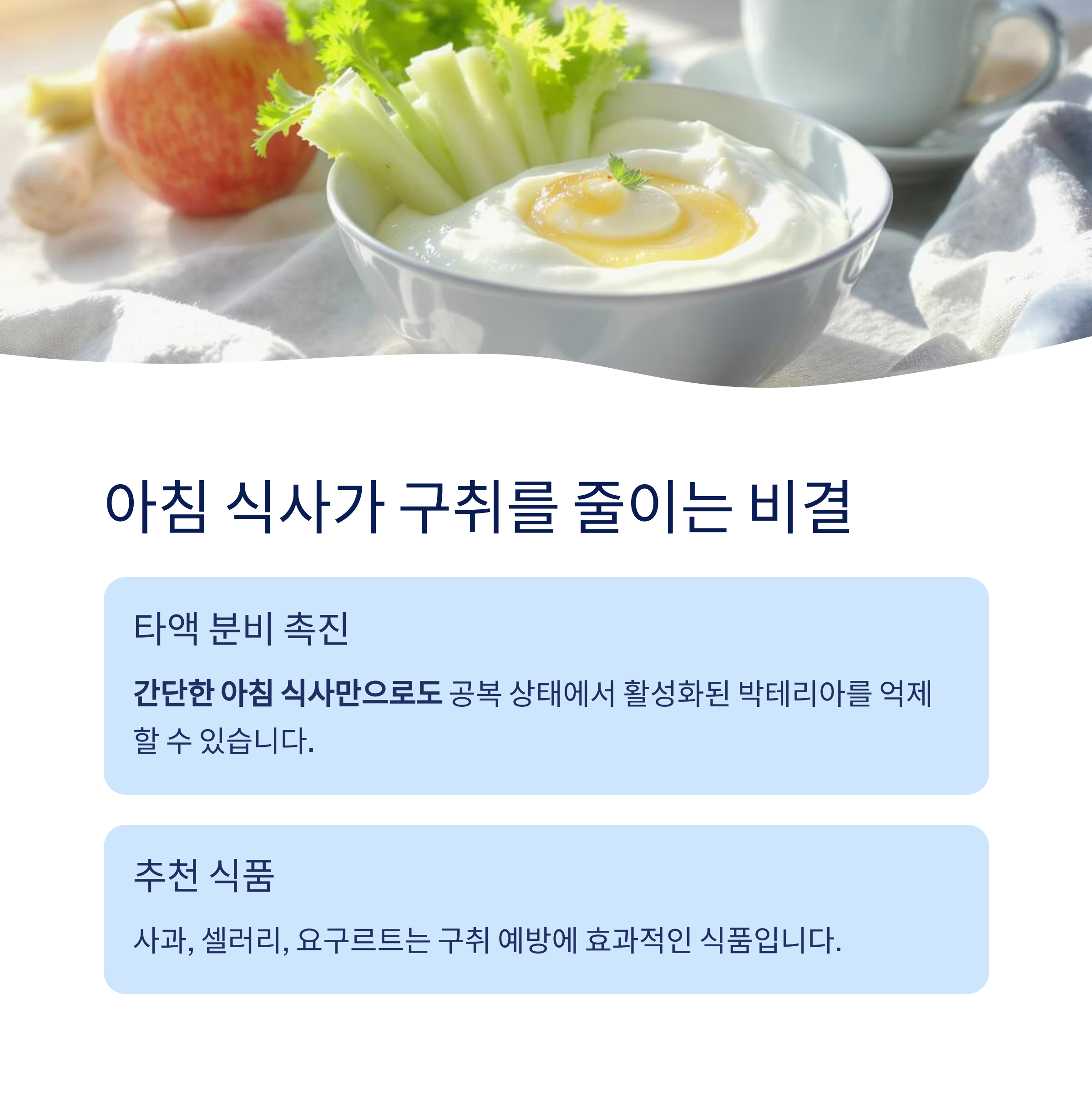 아침 식사가 구취를 줄이는 비결