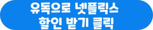 유독으로 넷플릭스 할인 받기 클릭이라는 문구가 적혀있는 사진