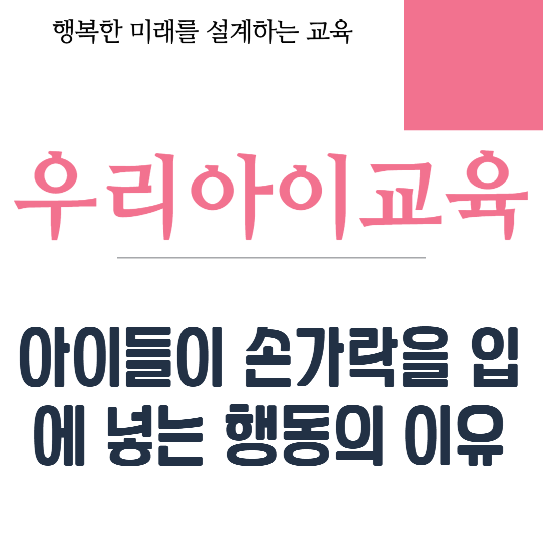 아이들이 손가락을 입에 넣는 행동의 이유