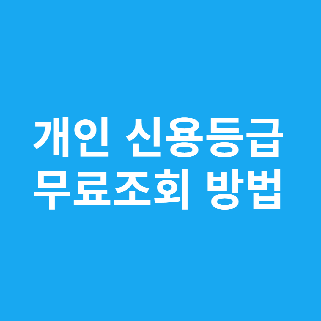 개인 신용등급 무료조회 방법