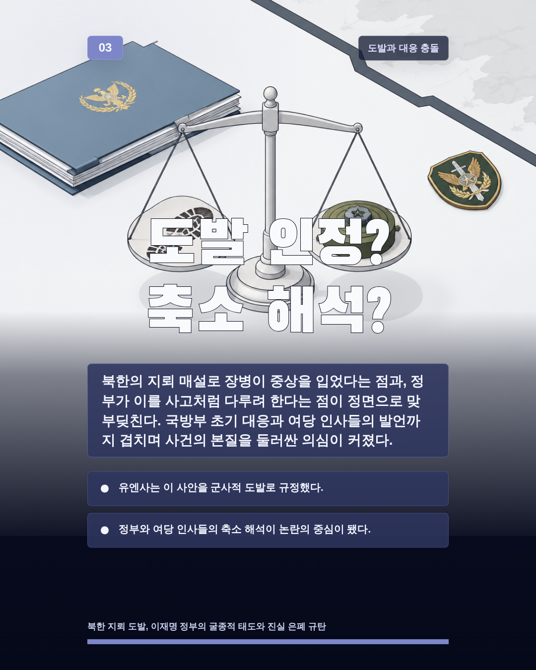 도발 인정? 축소 해석?