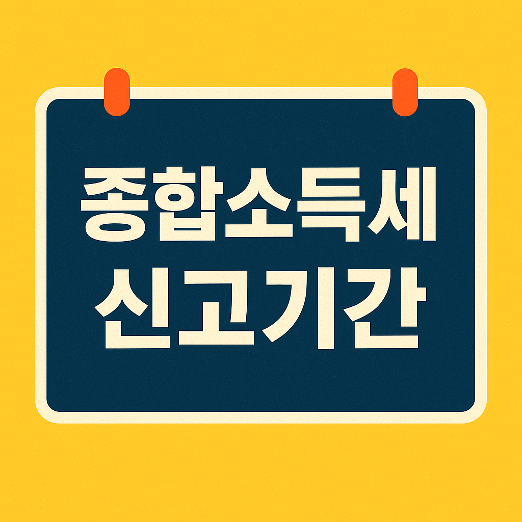 2025년 종합소득세 신고기간