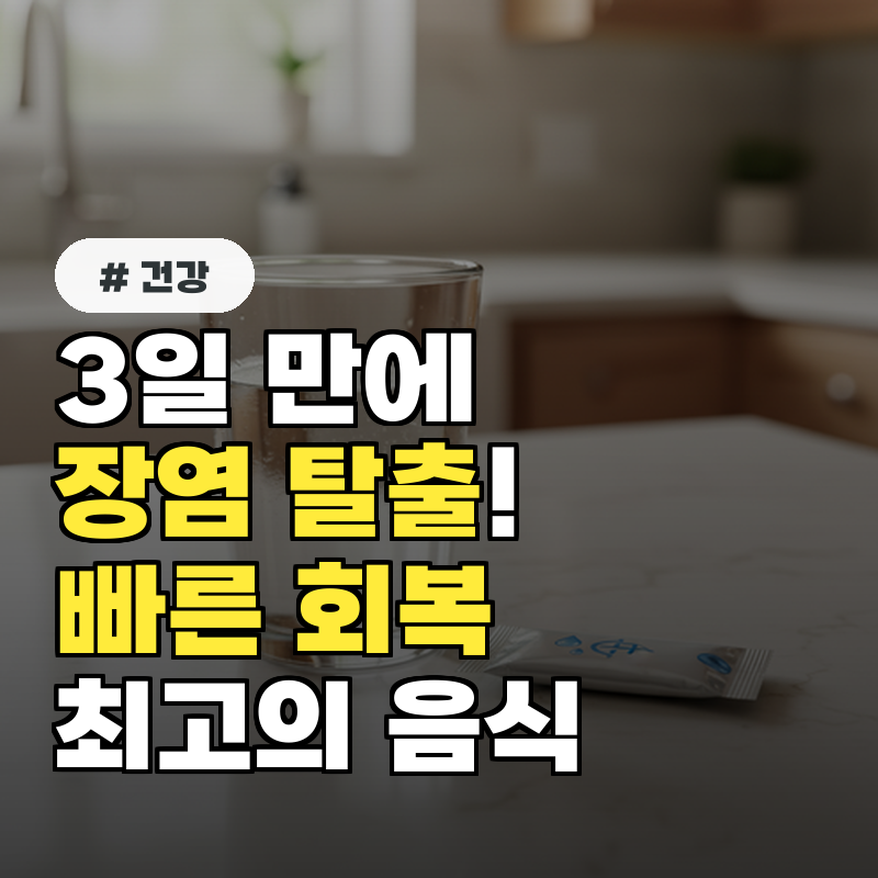 3일 만에 장염 탈출! 빠르게 회복하는 최고의 음식 조합