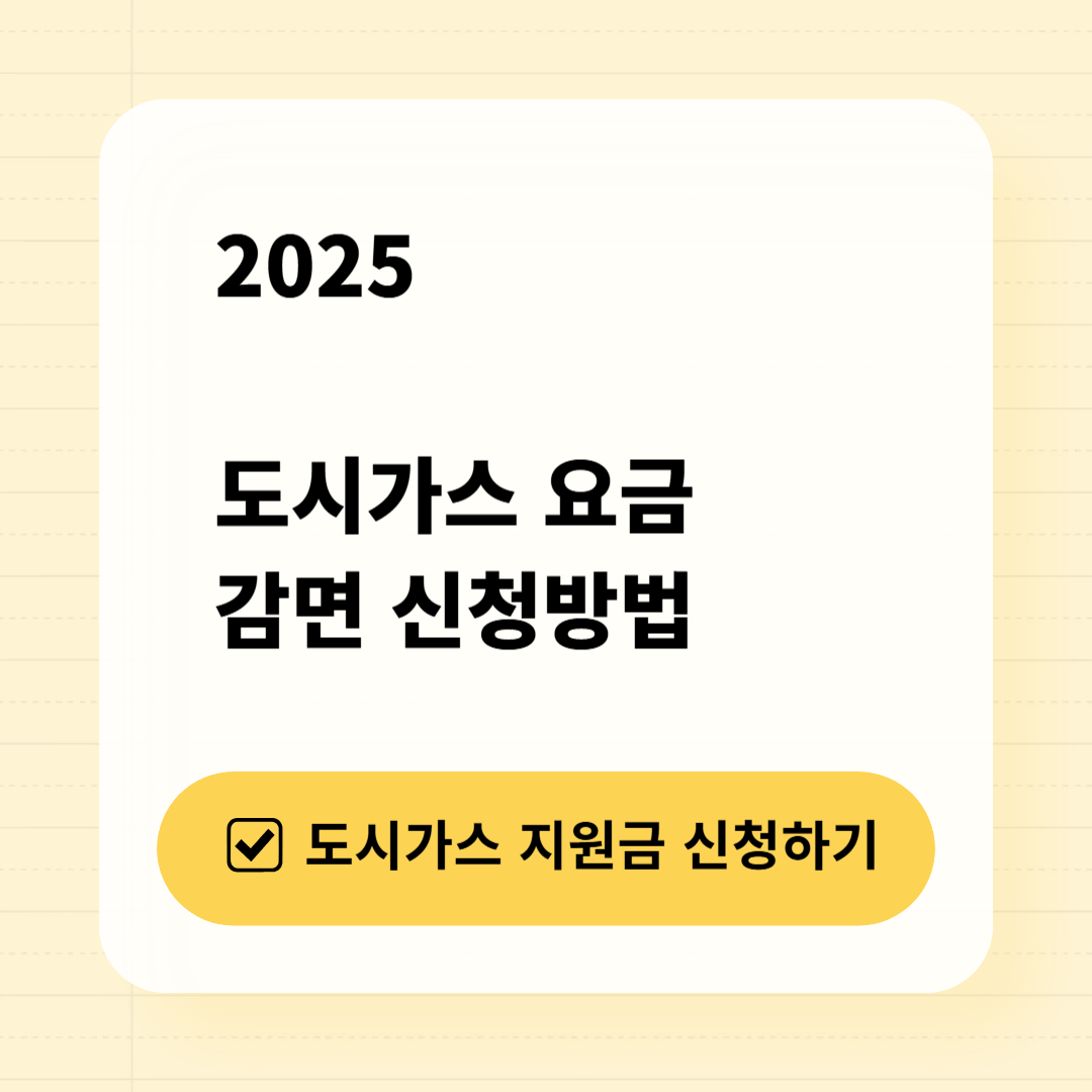 2025 도시가스 요금 감면, 5분 만에 끝내는 신청법