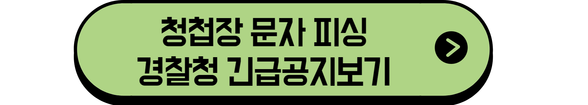 경찰청긴급공지