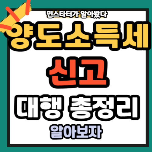 양도소득세 신고 , 대행 총정리