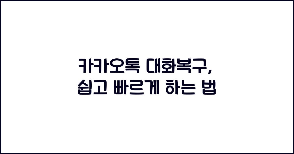 카카오톡 대화복구