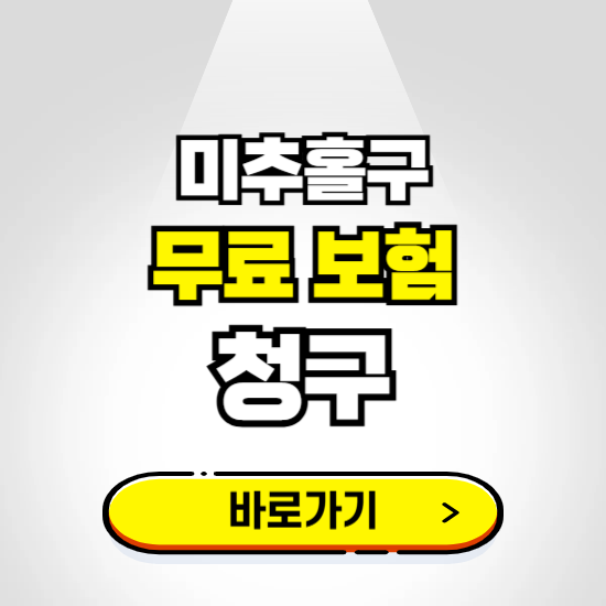 인천 미추홀구 무료보험 보상금 청구하기 ❘ 보험금 신청하는 곳