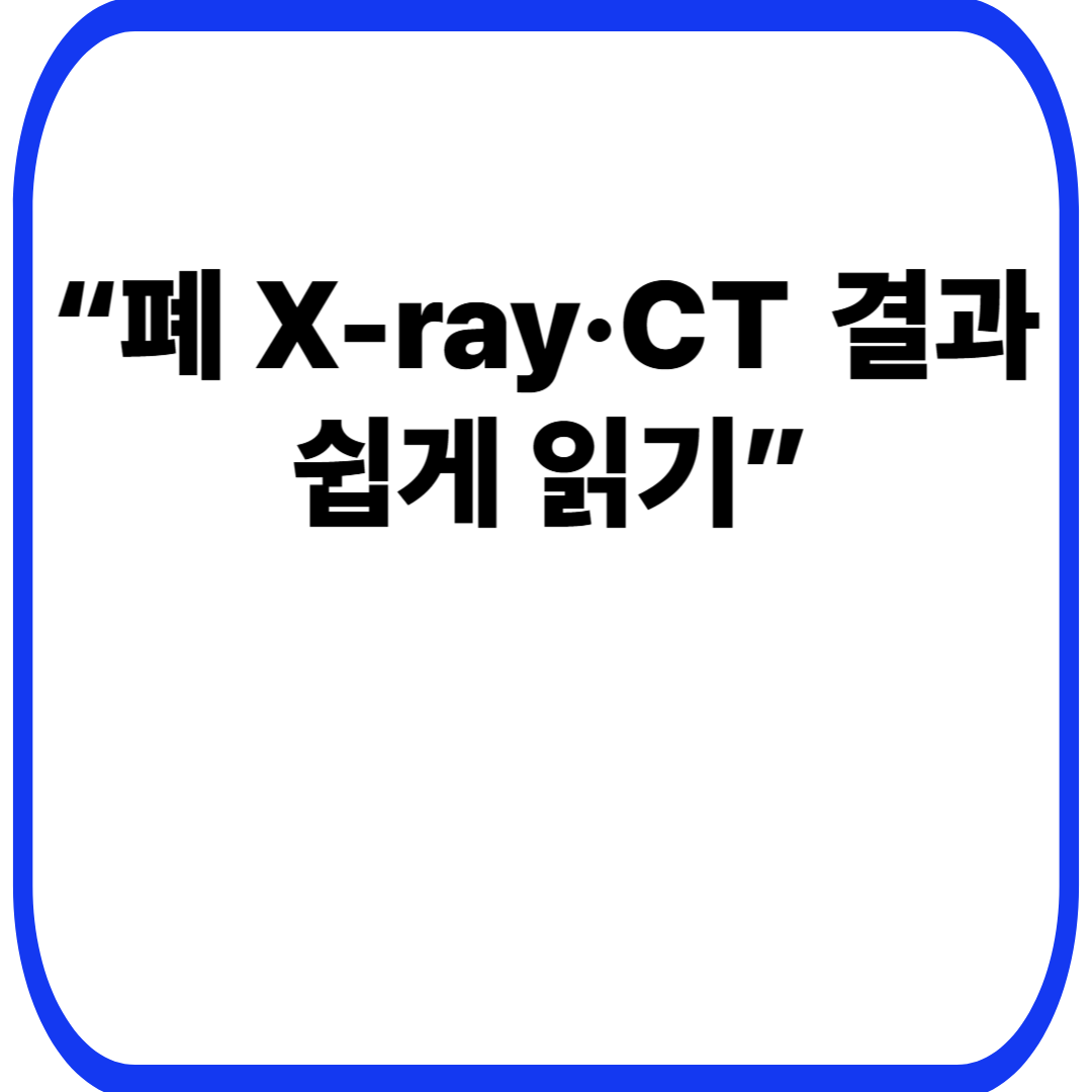 “폐 X-ray·CT 결과 쉽게 읽기”