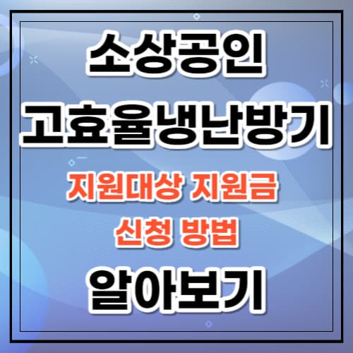 소상공인 냉난방기 지원