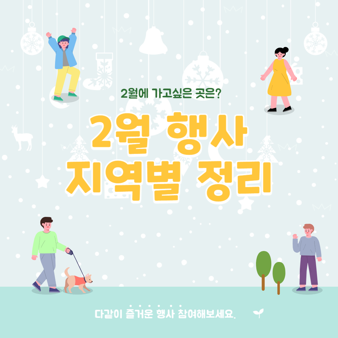 2024년 2월 행사일정 지역별 정리