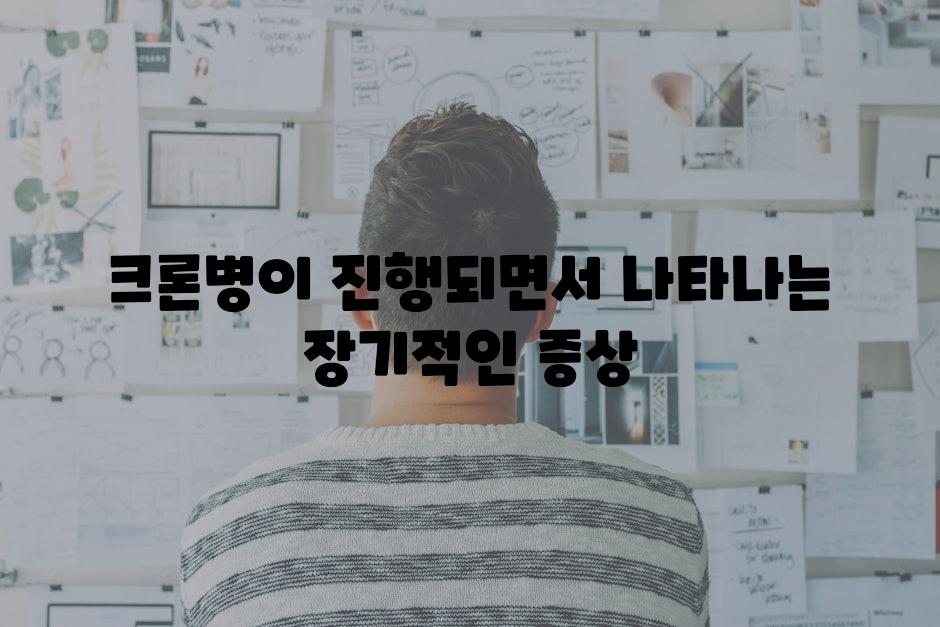 크론병이 진행되면서 나타나는 장기적인 증상
