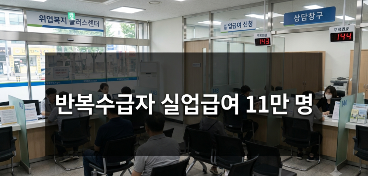 반복수급자 실업급여 기준과 2026년 개편안 핵심 내용 정리 참고 이미지 2