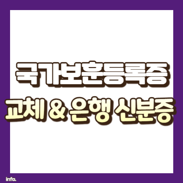 국가유공자증 교체 정보 - 썸네일