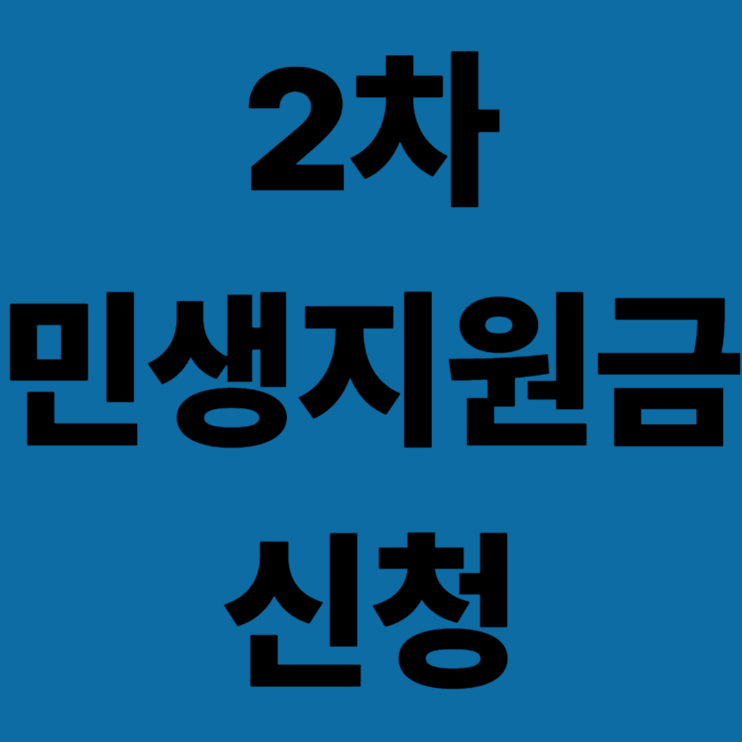 2차 민생지원금 신청