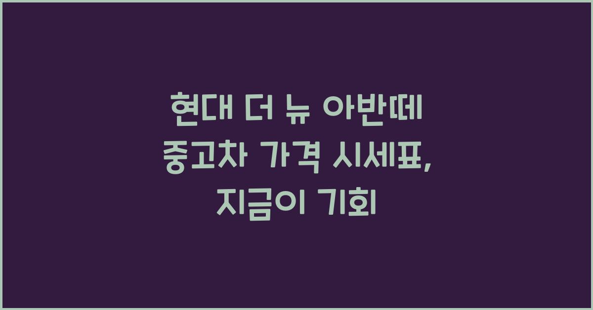 현대 더 뉴 아반떼 중고차 가격 시세표