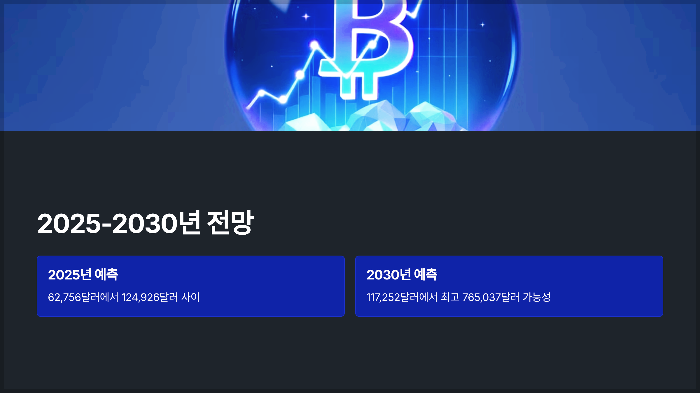 2025-2030년 전망