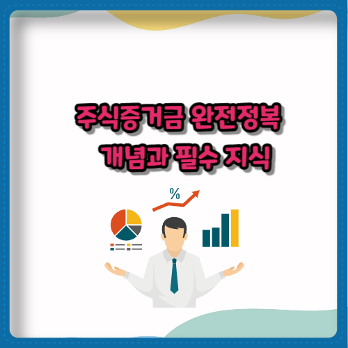 주식증거금 완전정복 개념과 필수 지식