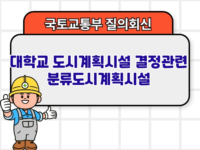 대학교 도시계획시설 결정관련 분류도시계획시설1