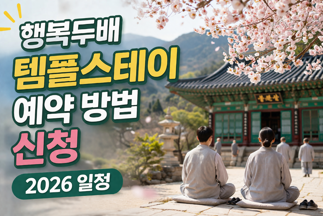 행복두배 템플스테이 2026 예약 및 신청 방법 3분 완벽 정리