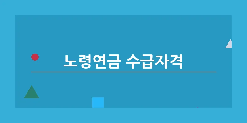 /Users/a/Desktop/Work/Blog/2024 Adsense/Images/20240627/cleansed/노령연금 수급자격/banner_노령연금 수급자격_2.webp_4