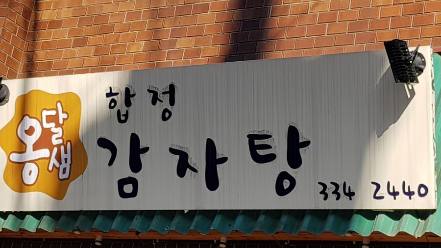 옹달샘 합정감자탕