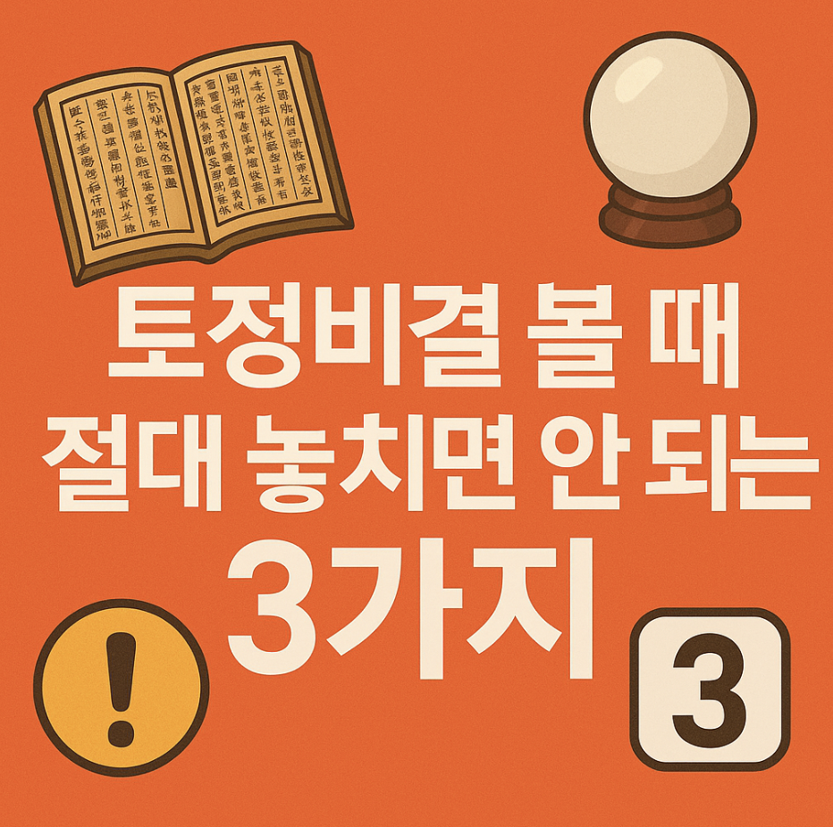 토정비결 볼 때 절대 놓치면 안 되는 3가지