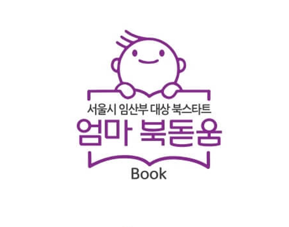 2025 예비 부모를 위한 서울시 ‘엄마 북(Book)돋움’ 사업 알아보기