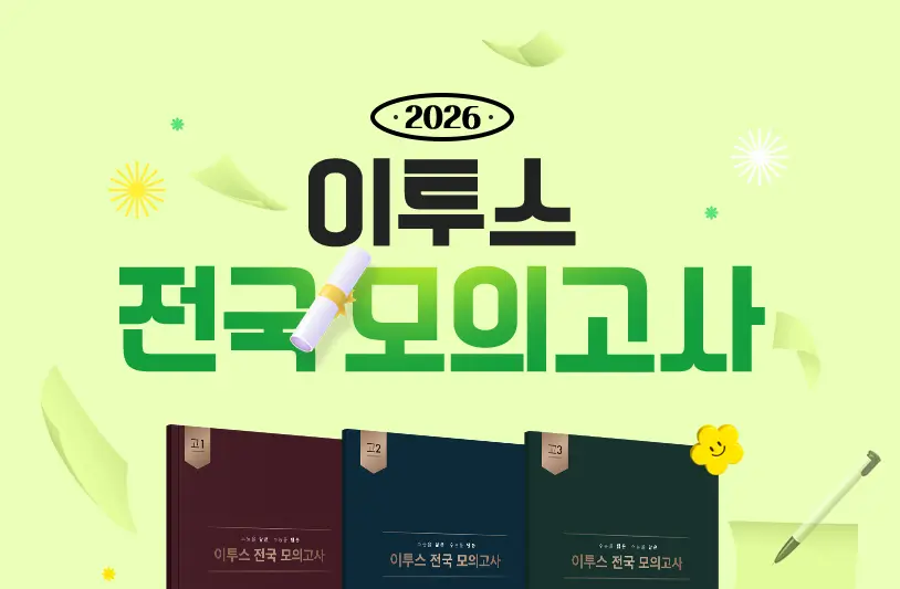 이투스 전국모의고사 성적표